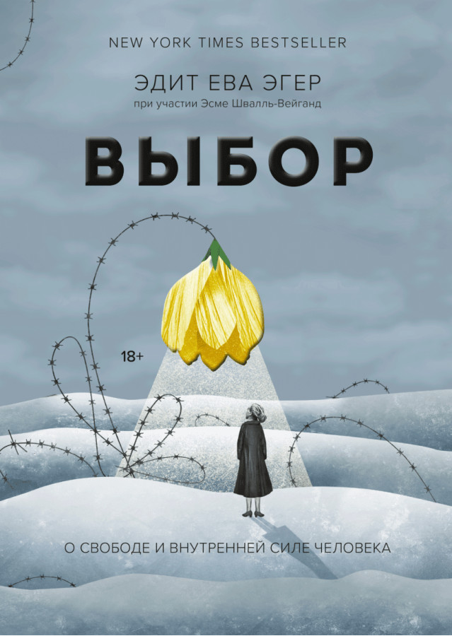 Вибір. Про свободу і внутрішню силу людини. Едіт Єва Егер .(м'яка обкл)