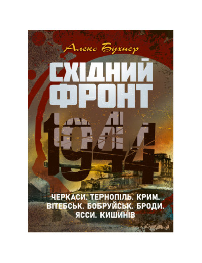 Східний фронт 1944. Черкаси. Тернопіль. Крим. Вітебськ. Бобруйськ. Броди. Ясси. Кишинів. Алекс Бухнер.(ЦНЛ) Східний фронт 1944. Черкаси. Тернопіль. Крим. Вітебськ. Бобруйськ. Броди. Ясси. Кишинів. Алекс Бухнер.(ЦНЛ)