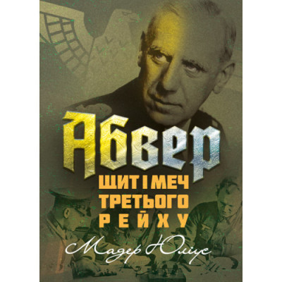 Абвер: щит і меч Третього рейху. Мадер Юліус. (ЦНЛ) Абвер: щит і меч Третього рейху. Мадер Юліус. (ЦНЛ)