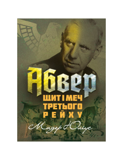 Абвер: щит і меч Третього рейху. Мадер Юліус. (ЦНЛ) Абвер: щит і меч Третього рейху. Мадер Юліус. (ЦНЛ)