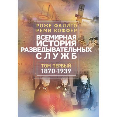 Всесвітня історія розвідувальних служб. У двох томах. Роже Фаліго, Ремі Коффер.(ЦНЛ) Всесвітня історія розвідувальних служб. У двох томах. Роже Фаліго, Ремі Коффер.(ЦНЛ)