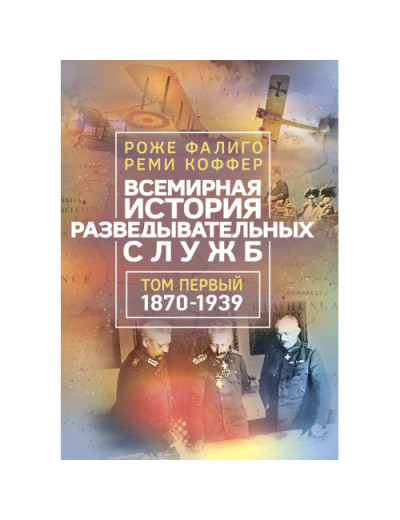 Всесвітня історія розвідувальних служб. У двох томах. Роже Фаліго, Ремі Коффер.(ЦНЛ) Всесвітня історія розвідувальних служб. У двох томах. Роже Фаліго, Ремі Коффер.(ЦНЛ)