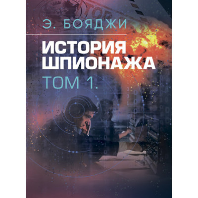 Історія шпигунства. У двох томах. Е.Бояджі (ЦНЛ) Історія шпигунства. У двох томах. Е.Бояджі (ЦНЛ)