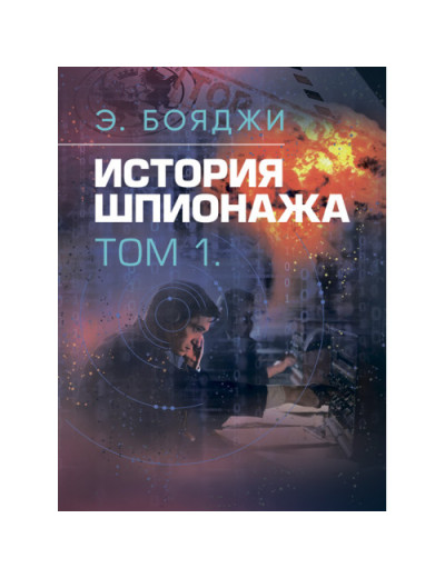 Історія шпигунства. У двох томах. Е.Бояджі (ЦНЛ) Історія шпигунства. У двох томах. Е.Бояджі (ЦНЛ)