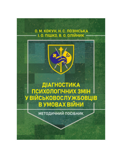 Діагностика психологічних змін у військовослужбовців в умовах війни. О.М.Кокун, Н.С.Лозінська (ЦНЛ) Діагностика психологічних змін у військовослужбовців в умовах війни. О.М.Кокун, Н.С.Лозінська (ЦНЛ)