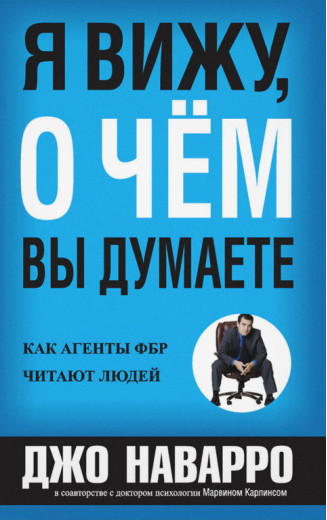 Я бачу, про що ви думаєте. Джо Наварро, Марвін Карлинс.(м'який) Я бачу, про що ви думаєте. Джо Наварро, Марвін Карлинс.(м'який)