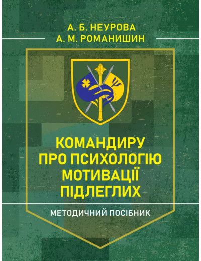 Командиру про психологію мотивації підлеглих. Методичний посібник. А.Б.Неурова. (ЦНЛ)