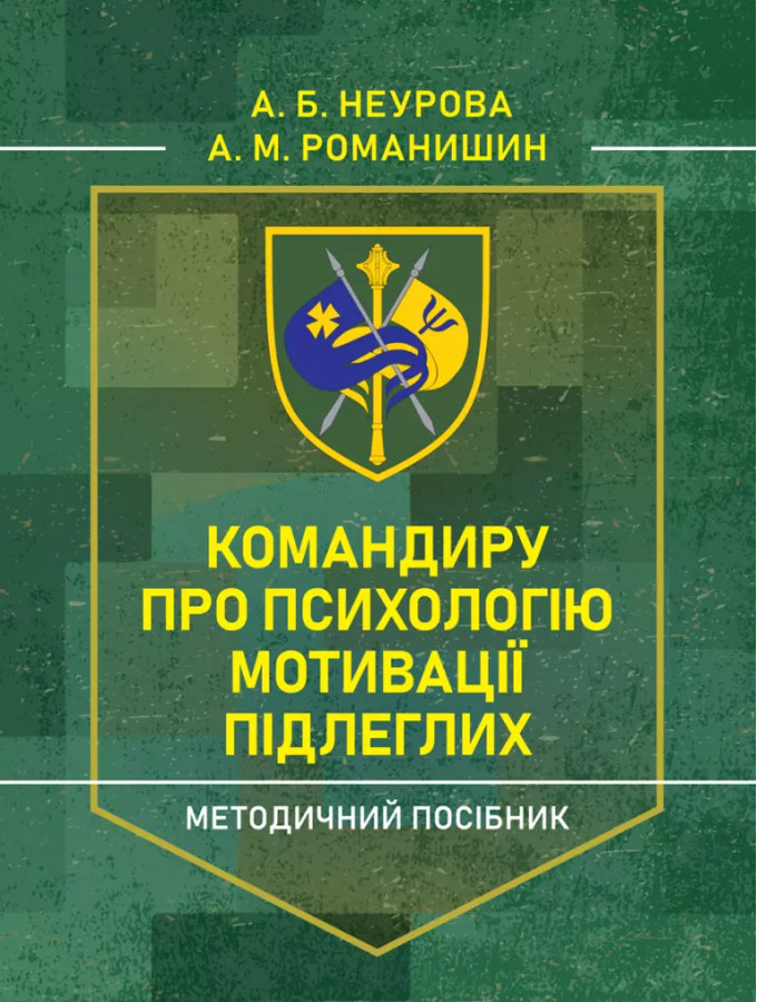 Командиру про психологію мотивації підлеглих. Методичний посібник. А.Б.Неурова. (ЦНЛ)