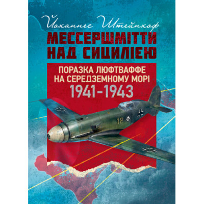 «Мессершмітти» над Сицилією. Поразка люфтваффе на Середземному морі. 1941–1943 рр.Йоханнес Штейнхоф (ЦНЛ) «Мессершмітти» над Сицилією. Поразка люфтваффе на Середземному морі. 1941–1943 рр.Йоханнес Штейнхоф (ЦНЛ)