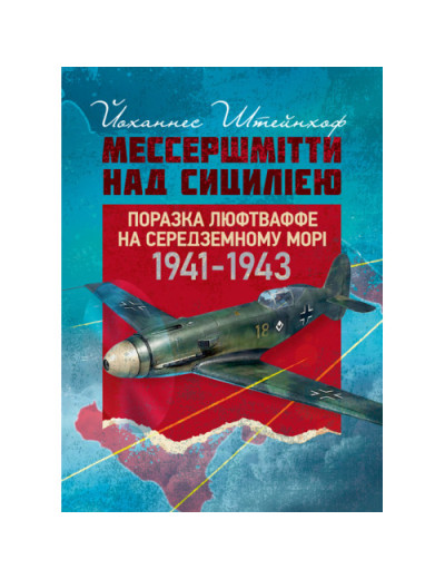 «Мессершмітти» над Сицилією. Поразка люфтваффе на Середземному морі. 1941–1943 рр.Йоханнес Штейнхоф (ЦНЛ) «Мессершмітти» над Сицилією. Поразка люфтваффе на Середземному морі. 1941–1943 рр.Йоханнес Штейнхоф (ЦНЛ)