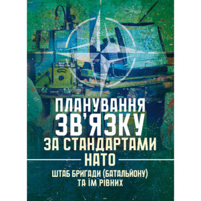 Планування зв’язку за стандартами НАТО (штаб бригади (батальйону) та їм рівних)(ЦНЛ) Планування зв’язку за стандартами НАТО (штаб бригади (батальйону) та їм рівних)(ЦНЛ)