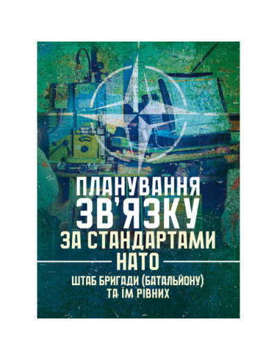 Планування зв’язку за стандартами НАТО (штаб бригади (батальйону) та їм рівних)(ЦНЛ) Планування зв’язку за стандартами НАТО (штаб бригади (батальйону) та їм рівних)(ЦНЛ)