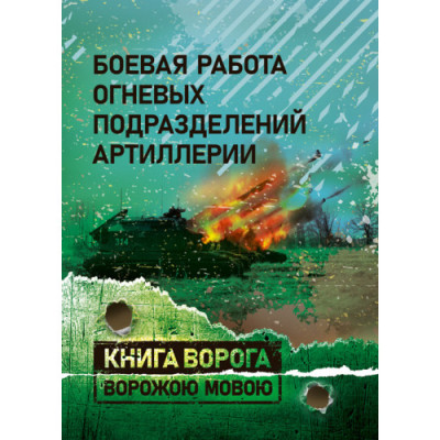 Бойова робота вогневих підрозділів артилерії. Підручник (російською мовою) (ЦНЛ) Бойова робота вогневих підрозділів артилерії. Підручник (російською мовою) (ЦНЛ)