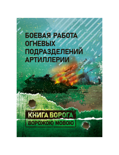 Бойова робота вогневих підрозділів артилерії. Підручник (російською мовою) (ЦНЛ) Бойова робота вогневих підрозділів артилерії. Підручник (російською мовою) (ЦНЛ)
