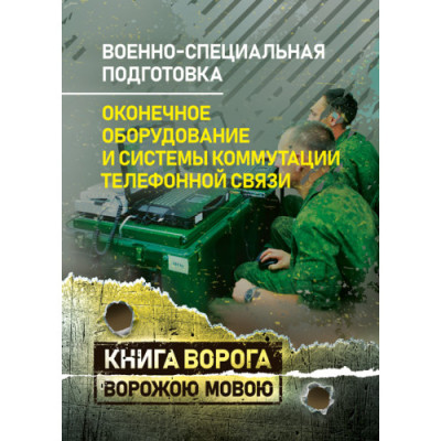 Військово-спеціальна підготовка. Кінцеве обладнання та системи комутації телефонного зв'язку. Навчальний посібник (рос. мова) (ЦНЛ) Військово-спеціальна підготовка. Кінцеве обладнання та системи комутації телефонного зв'язку. Навчальний посібник (рос. мова) (ЦНЛ)