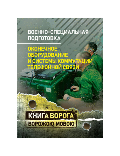 Військово-спеціальна підготовка. Кінцеве обладнання та системи комутації телефонного зв'язку. Навчальний посібник (рос. мова) (ЦНЛ) Військово-спеціальна підготовка. Кінцеве обладнання та системи комутації телефонного зв'язку. Навчальний посібник (рос. мова) (ЦНЛ)