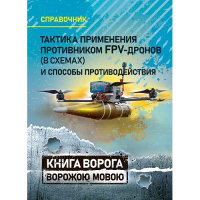 Тактика застосування противником FPV-дронів (у схемах) та способи протидії. Довідник. (рос.мова) (ЦНЛ) Тактика застосування противником FPV-дронів (у схемах) та способи протидії. Довідник. (рос.мова) (ЦНЛ)