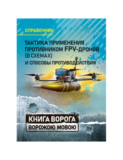 Тактика застосування противником FPV-дронів (у схемах) та способи протидії. Довідник. (рос.мова) (ЦНЛ) Тактика застосування противником FPV-дронів (у схемах) та способи протидії. Довідник. (рос.мова) (ЦНЛ)