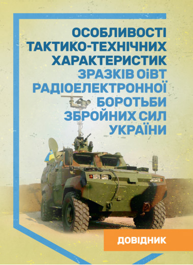 Особливості тактико-технічних характеристик зразків ОіВТ радіоелектронної боротьби Збройних Сил України. Довідник. (ЦНЛ) Особливості тактико-технічних характеристик зразків ОіВТ радіоелектронної боротьби Збройних Сил України. Довідник. (ЦНЛ)