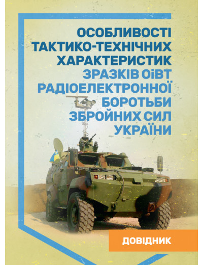 Особливості тактико-технічних характеристик зразків ОіВТ радіоелектронної боротьби Збройних Сил України. Довідник. (ЦНЛ) Особливості тактико-технічних характеристик зразків ОіВТ радіоелектронної боротьби Збройних Сил України. Довідник. (ЦНЛ)