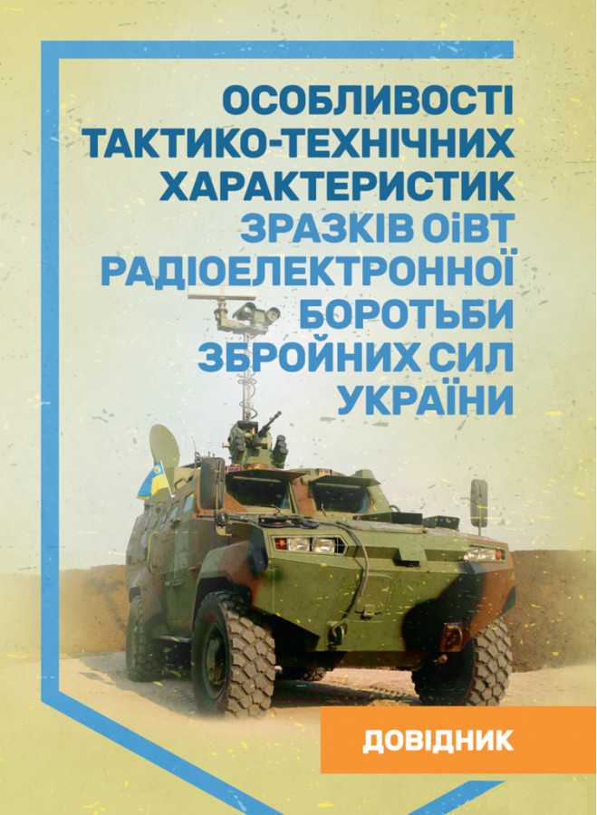 Особливості тактико-технічних характеристик зразків ОіВТ радіоелектронної боротьби Збройних Сил України. Довідник. (ЦНЛ)