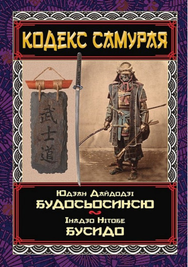 Кодекс самурая. Будосьосинсю. Бусидо. Юдзан Дайдодзі, Інадзо Нітобе