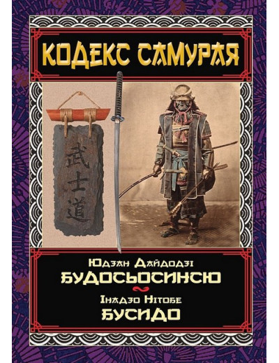 Кодекс самурая. Будосьосинсю. Бусидо. Юдзан Дайдодзі, Інадзо Нітобе Кодекс самурая. Будосьосинсю. Бусидо. Юдзан Дайдодзі, Інадзо Нітобе