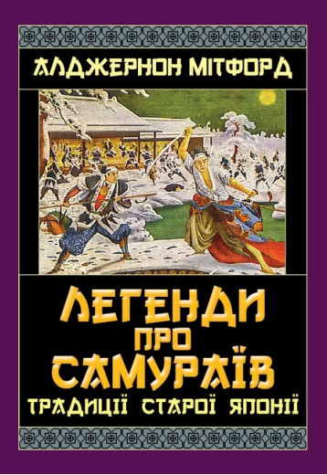 Легенди про САМУРАЇВ. Традиції Старої Японії. Алджернон Мітфорд