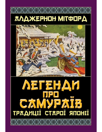 Легенди про САМУРАЇВ. Традиції Старої Японії. Алджернон Мітфорд Легенди про САМУРАЇВ. Традиції Старої Японії. Алджернон Мітфорд