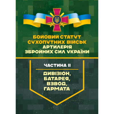 Бойовий статут Сухопутних військ «Артилерія Збройних Сил України». Частина ІІ (дивізіон, батарея, взвод). (ЦНЛ)