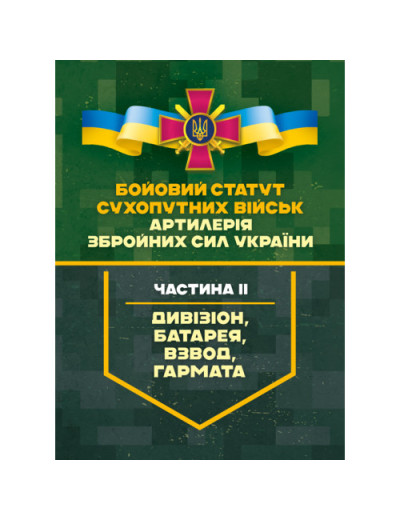 Бойовий статут Сухопутних військ «Артилерія Збройних Сил України». Частина ІІ (дивізіон, батарея, взвод). (ЦНЛ) Бойовий статут Сухопутних військ «Артилерія Збройних Сил України». Частина ІІ (дивізіон, батарея, взвод). (ЦНЛ)