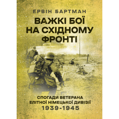 Важкі бої на Східному фронті. Спогади ветерана елітної німецької дивізії. 1939-1945. Ервін Бартман. (ЦНЛ) Важкі бої на Східному фронті. Спогади ветерана елітної німецької дивізії. 1939-1945. Ервін Бартман. (ЦНЛ)