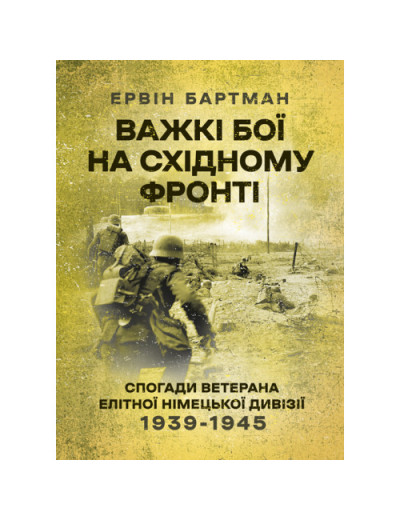 Важкі бої на Східному фронті. Спогади ветерана елітної німецької дивізії. 1939-1945. Ервін Бартман. (ЦНЛ) Важкі бої на Східному фронті. Спогади ветерана елітної німецької дивізії. 1939-1945. Ервін Бартман. (ЦНЛ)