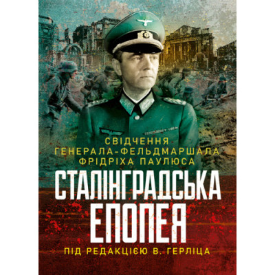 Сталінградська епопея. Свідчення генерала-фельдмаршала Фрідріха Паулюса. Під редакцією В. Герліца.(ЦНЛ) Сталінградська епопея. Свідчення генерала-фельдмаршала Фрідріха Паулюса. Під редакцією В. Герліца.(ЦНЛ)