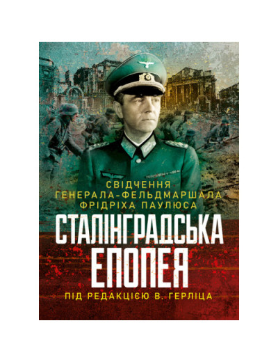 Сталінградська епопея. Свідчення генерала-фельдмаршала Фрідріха Паулюса. Під редакцією В. Герліца.(ЦНЛ) Сталінградська епопея. Свідчення генерала-фельдмаршала Фрідріха Паулюса. Під редакцією В. Герліца.(ЦНЛ)