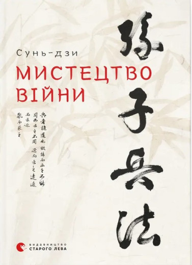 Мистецтво війни. Сунь-дзи. Мистецтво війни. Сунь-дзи.