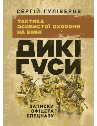 Дикі гуси. Тактика особистої безпеки на війні. Записки офіцера спецназу. Гуліверов С. (ЦНЛ) Дикі гуси. Тактика особистої безпеки на війні. Записки офіцера спецназу. Гуліверов С. (ЦНЛ)