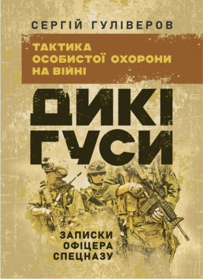 Дикі гуси. Тактика особистої безпеки на війні. Записки офіцера спецназу. Гуліверов С. (ЦНЛ)