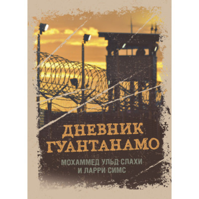 Щоденник Гуантанамо. Щоденник пекла на землі. Слахі М. Ульд, Сімс Л. (ЦНЛ) Щоденник Гуантанамо. Щоденник пекла на землі. Слахі М. Ульд, Сімс Л. (ЦНЛ)