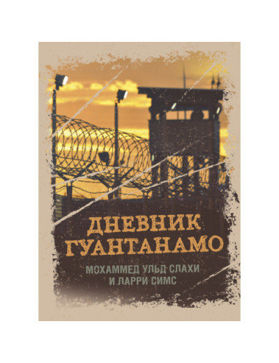 Щоденник Гуантанамо. Щоденник пекла на землі. Слахі М. Ульд, Сімс Л. (ЦНЛ) Щоденник Гуантанамо. Щоденник пекла на землі. Слахі М. Ульд, Сімс Л. (ЦНЛ)