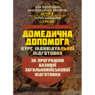 Домедична допомога (курс індивідуальної підготовки). За програмою базової загальновійськової підготовки. (ЦНЛ) Домедична допомога (курс індивідуальної підготовки). За програмою базової загальновійськової підготовки. (ЦНЛ)