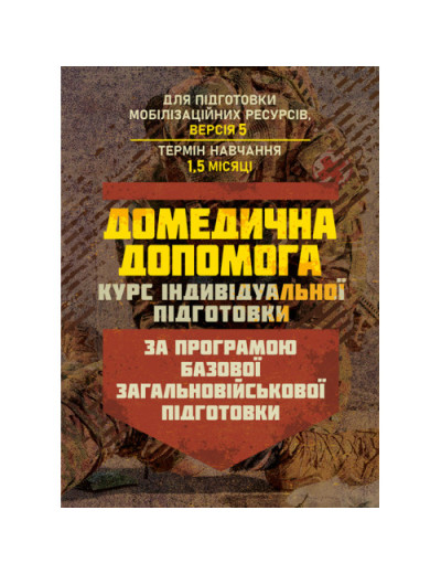 Домедична допомога (курс індивідуальної підготовки). За програмою базової загальновійськової підготовки. (ЦНЛ) Домедична допомога (курс індивідуальної підготовки). За програмою базової загальновійськової підготовки. (ЦНЛ)