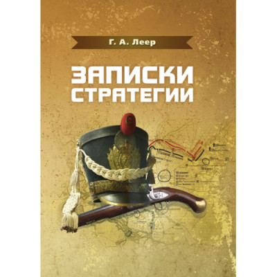 Записки стратегії. Леєр Г. А.. (ЦНЛ)