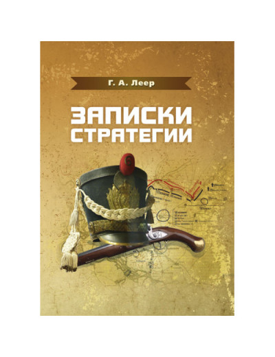 Записки стратегії. Леєр Г. А.. (ЦНЛ)