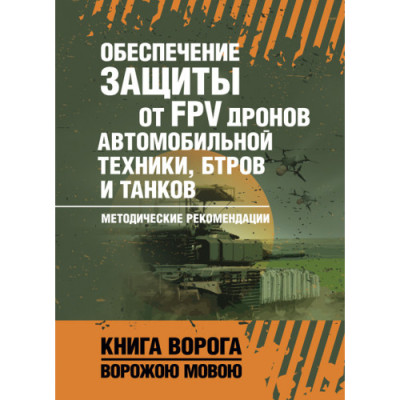 Забезпечення захисту від FPV дронів автомобільної техніки, БТРів та танків. Методичні рекомендації. (ЦНЛ) Забезпечення захисту від FPV дронів автомобільної техніки, БТРів та танків. Методичні рекомендації. (ЦНЛ)