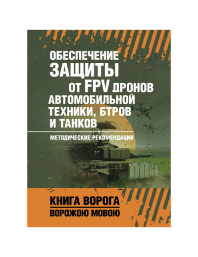Забезпечення захисту від FPV дронів автомобільної техніки, БТРів та танків. Методичні рекомендації. (ЦНЛ) Забезпечення захисту від FPV дронів автомобільної техніки, БТРів та танків. Методичні рекомендації. (ЦНЛ)
