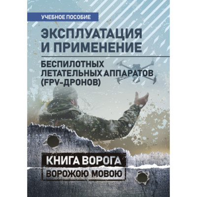 Експлуатація та застосування безпілотних літальних апаратів (FPV-дронів). (ЦНЛ) Експлуатація та застосування безпілотних літальних апаратів (FPV-дронів). (ЦНЛ)