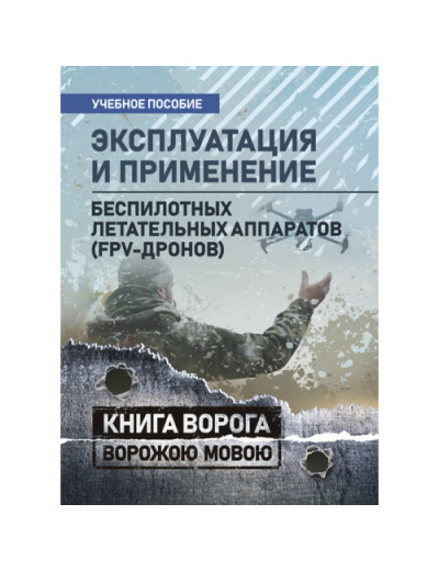 Експлуатація та застосування безпілотних літальних апаратів (FPV-дронів). (ЦНЛ) Експлуатація та застосування безпілотних літальних апаратів (FPV-дронів). (ЦНЛ)
