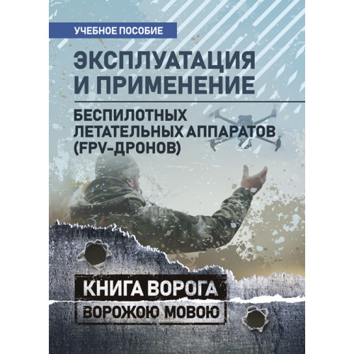 Експлуатація та застосування безпілотних літальних апаратів (FPV-дронів). (ЦНЛ)