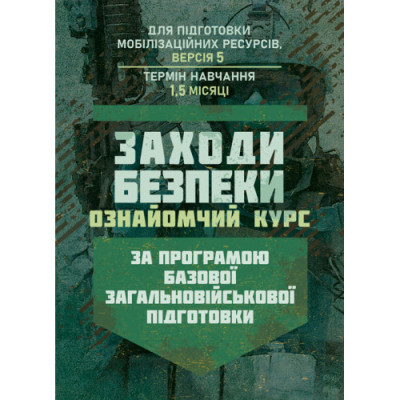 Заходи безпеки (ознайомчий курс). За програмою базової загальновійськової підготовки (для підготовки мобілізаційних ресурсів, версія 5, термін навчання 1,5 місяці)(ЦНЛ) Заходи безпеки (ознайомчий курс). За програмою базової загальновійськової підготовки (для підготовки мобілізаційних ресурсів, версія 5, термін навчання 1,5 місяці)(ЦНЛ)
